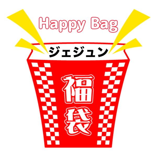 画像1: 福袋 ジェジュン(店頭受取できません) (1)