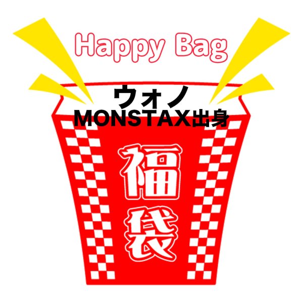 画像1: 福袋 ウォノ (MONSTA X出身)(店頭受取できません) (1)