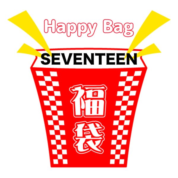 画像1: 福袋 SEVENTEEN(店頭受取できません) (1)