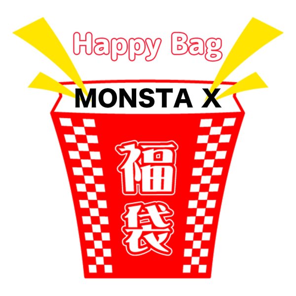 画像1: 福袋 MONSTA X(店頭受取できません) (1)