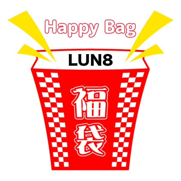 画像1: 福袋 LUN8(店頭受取できません) (1)