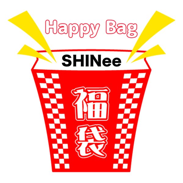 画像1: 福袋 SHINee(店頭受取できません) (1)
