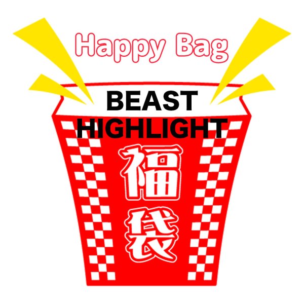 画像1: 福袋 BEAST/HIGHLIGHT(店頭受取できません) (1)