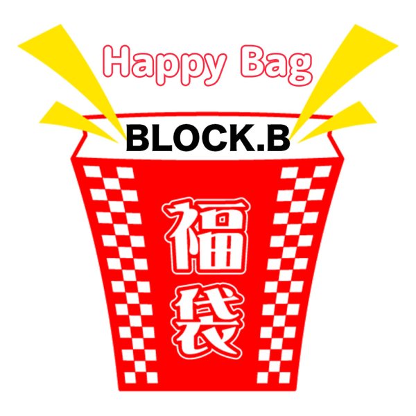 画像1: 福袋 BLOCK.B(店頭受取できません) (1)
