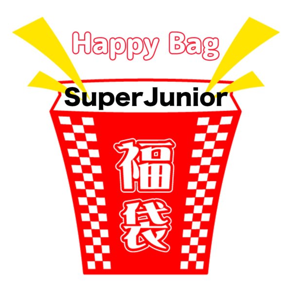 画像1: 福袋 SUPERJUNIOR(店頭受取できません) (1)