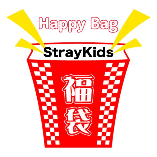 画像1: 福袋 StrayKids(店頭受取できません) (1)