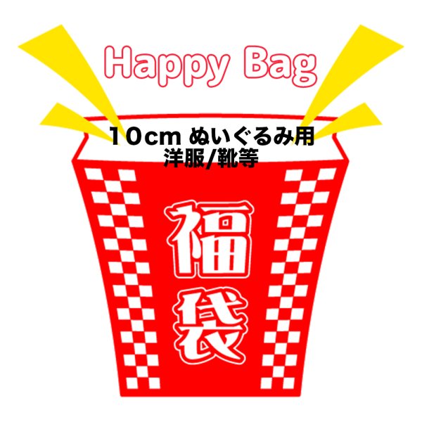 画像1: 2026年福袋/10cmぬいぐるみ用 洋服(店頭受取できません) (1)