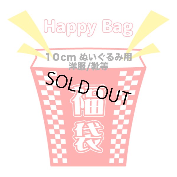 画像1: 【予定数受付終了】2026年福袋/10cmぬいぐるみ用 洋服(店頭受取できません) (1)