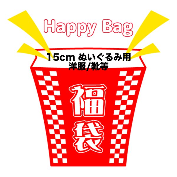 画像1: 2026年福袋/15cmぬいぐるみ用 洋服(店頭受取できません) (1)