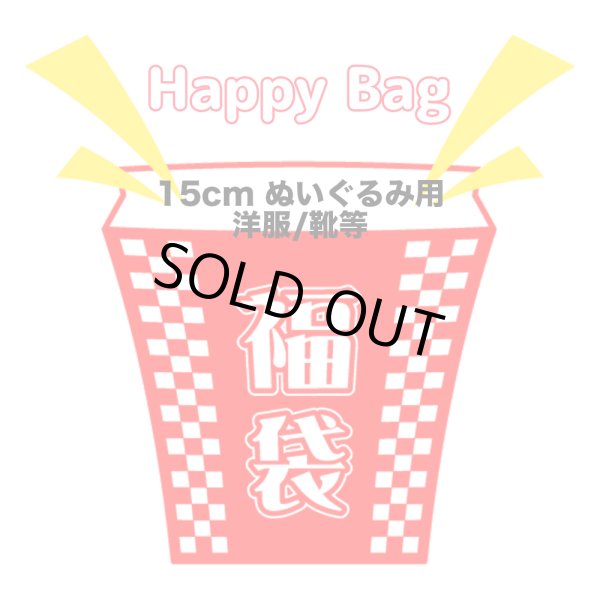 画像1: 【予定数受付終了】2026年福袋/15cmぬいぐるみ用 洋服(店頭受取できません) (1)