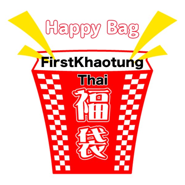 画像1: 福袋 /タイ/ Thai / FirstKhaotung / ファカオ(店頭受取できません) (1)