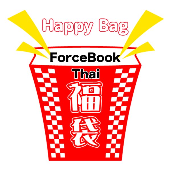 画像1: 福袋 /タイ/ Thai / ForceBook / フォスブ(店頭受取できません) (1)