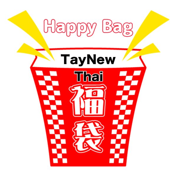 画像1: 福袋 /タイ/ Thai / TayNew / テイニュー(店頭受取できません) (1)