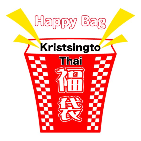 画像1: 福袋 /タイ/ Thai /Kristsingto / クリスシント(店頭受取できません) (1)