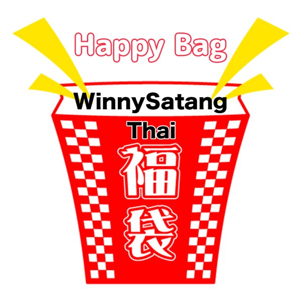 画像1: 福袋 /タイ/ Thai / WinnySatang / ウィニサタ(店頭受取できません) (1)