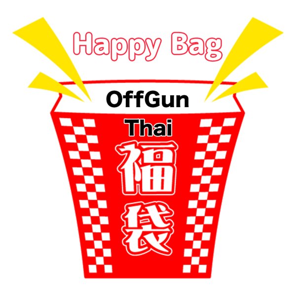 画像1: 福袋 /タイ/ Thai / OffGun / オフガン(店頭受取できません) (1)