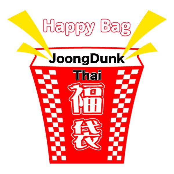 画像1: 福袋 /タイ/ Thai / JoongDunk / ジュンダン(店頭受取できません) (1)