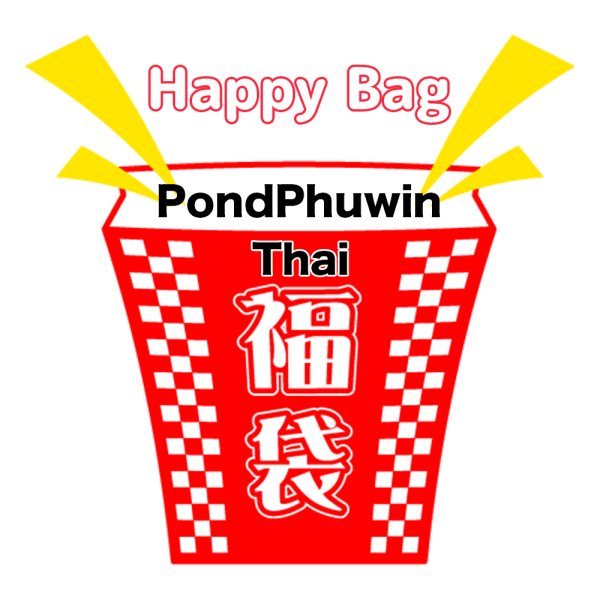 画像1: 福袋 /タイ/ Thai / PondPhuwin / ポンプウ(店頭受取できません) (1)