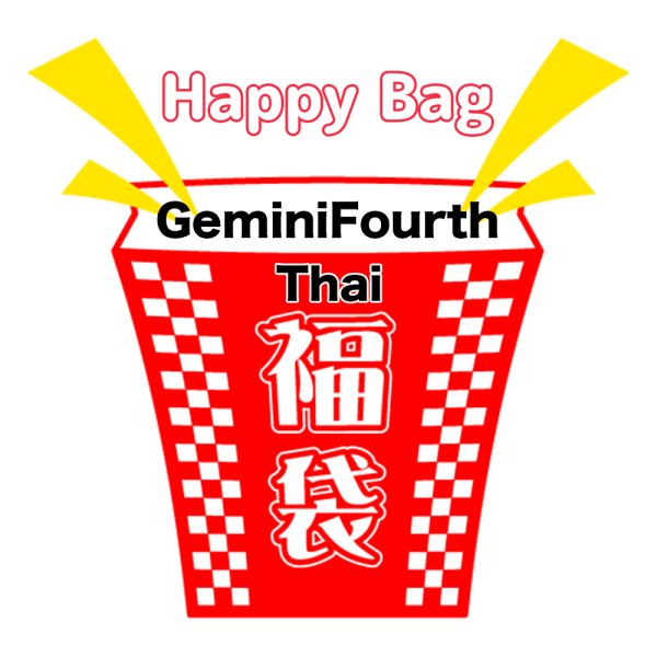 画像1: 福袋 /タイ/ Thai / GeminiFourth / ジェミフォス(店頭受取できません) (1)