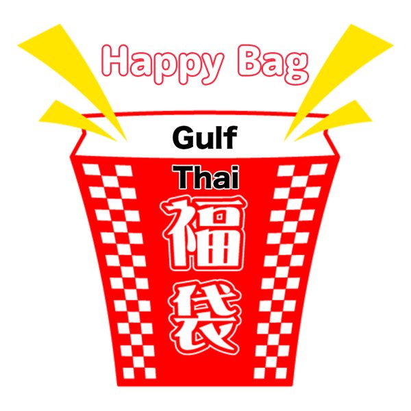 画像1: 福袋 /タイ/ Thai / Gulf / ガルフ(店頭受取できません) (1)