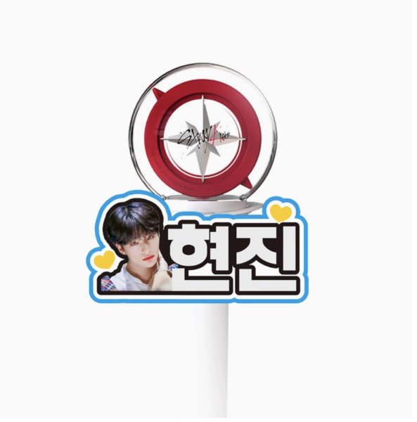 画像2: StrayKids ペンライト ネームタグ ヒョンジン (2)