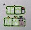 画像1: JAEJOONG ジェジュン ペンライト ネームタグ 003 (1)