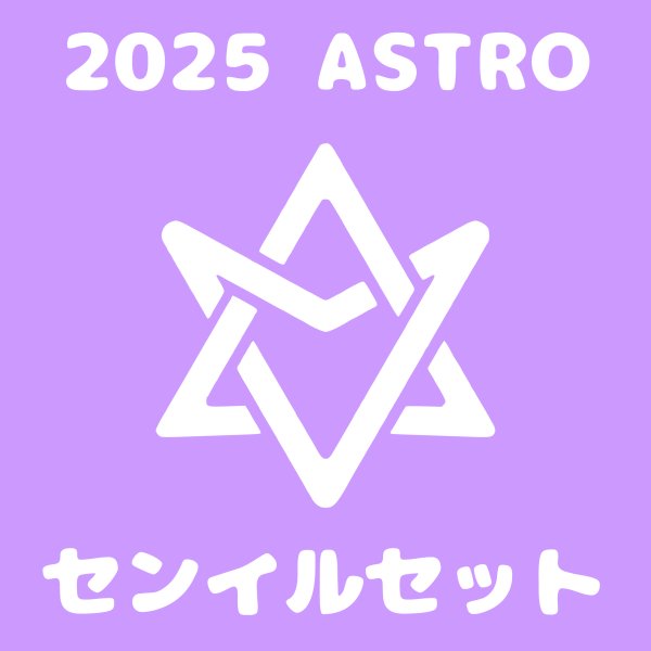 画像1: 2025 ASTRO センイル/デビュー記念/来日セット クレカ風カード (1)