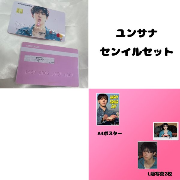 画像3: 2025 ASTRO センイル/デビュー記念/来日セット クレカ風カード (3)