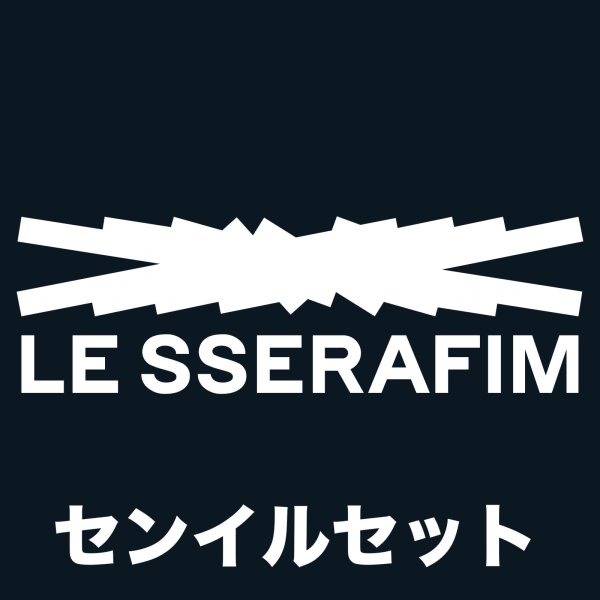 画像1: 2025  LE SSERAFIM  センイル/デビュー記念/来日セット クレカ風カード (1)