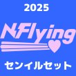 画像1: 2025 N.Flying センイル/デビュー記念/来日セット クレカ風カード (1)