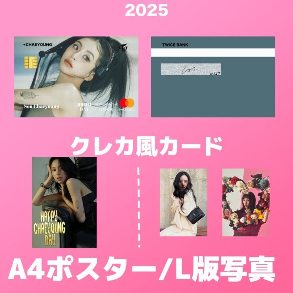 画像2: 2025 TWICE  センイル/デビュー記念/来日セット クレカ風カード (2)