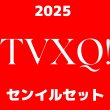 画像1: 2025  TVXQ  センイル/デビュー記念/来日セット クレカ風カード (1)