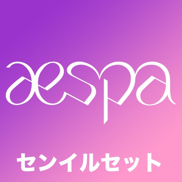 画像1: 2025  aespa  センイル/デビュー記念/来日セット クレカ風カード (1)