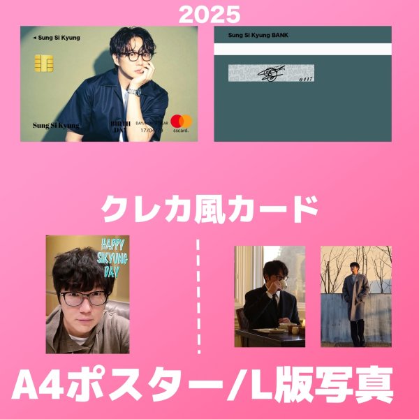 画像2: 2025 ソンシギョン センイル/デビュー記念/来日セット クレカ風カード (2)