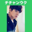 画像1: 2025 チチャンウク センイル/デビュー記念/来日セット クレカ風カード (1)