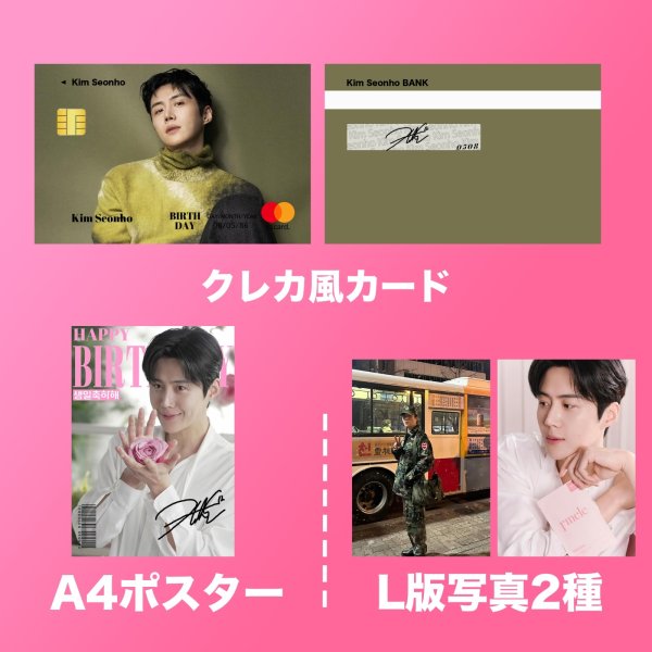 画像2: 2025 キムソノ キムソンホ センイル/デビュー記念/来日セット クレカ風カード (2)