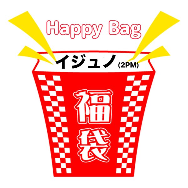 画像1: 福袋/イジュノ(店頭受取できません) (1)