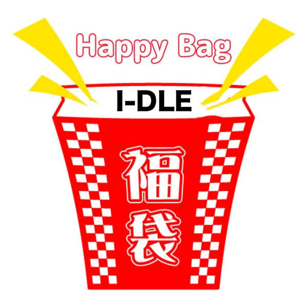 画像1: 福袋/I-DLE(店頭受取できません) (1)