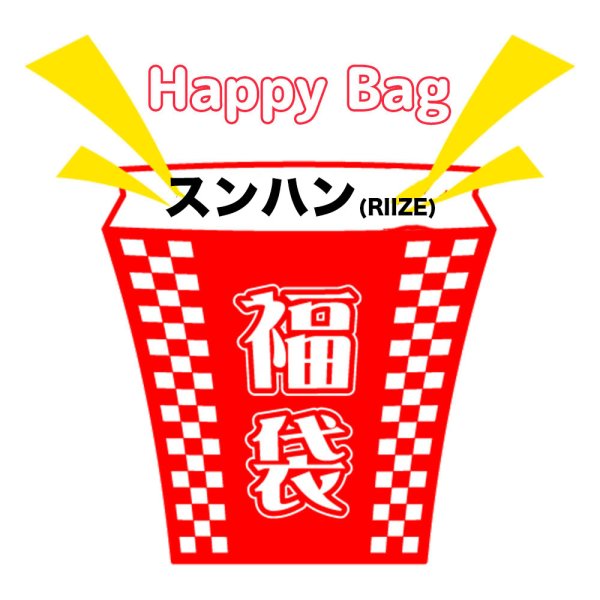 画像1: 福袋 スンハン(RIIZE出身) (1)