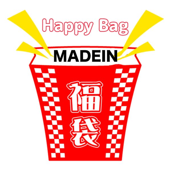 画像1: 福袋/MADEIN(店頭受取できません) (1)
