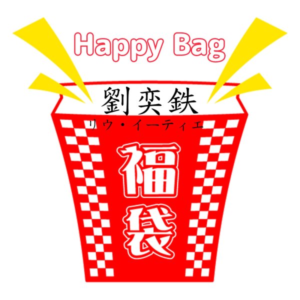画像1: 福袋/ 劉奕鉄リウ・イーティエ(店頭受取できません) (1)