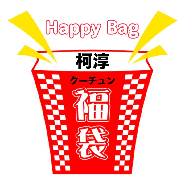 画像1: 福袋/ 柯淳/クーチュン(店頭受取できません) (1)
