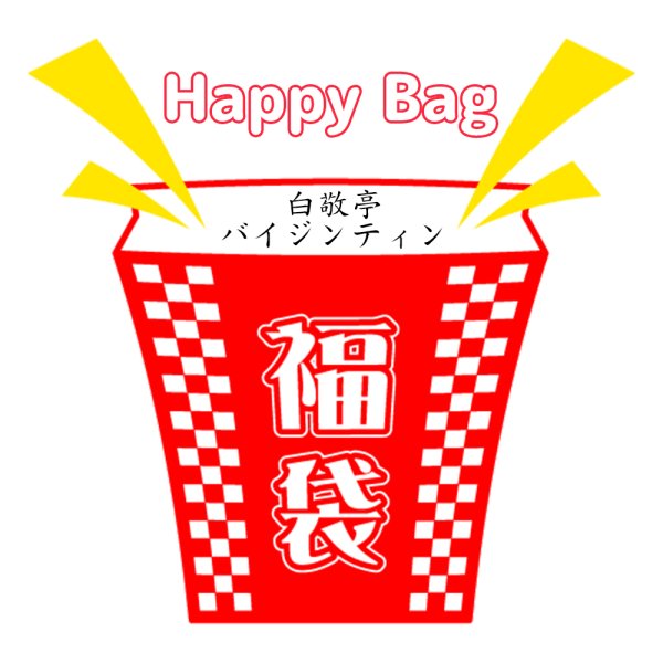 画像1: 福袋/ 白敬亭 バイ・ジンティン(店頭受取できません) (1)