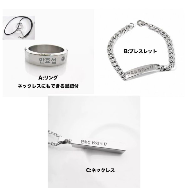 画像1: 안효섭 刻印アクセサリー アンヒョソプ AhnHyoseop 1995.4.17 ネックレス リング ブレスレット (1)