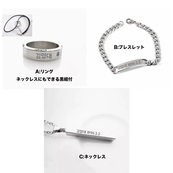 画像1: 김영대 刻印アクセサリー キムヨンデ KimYoungdae 1996.3.2 ネックレス リング ブレスレット (1)