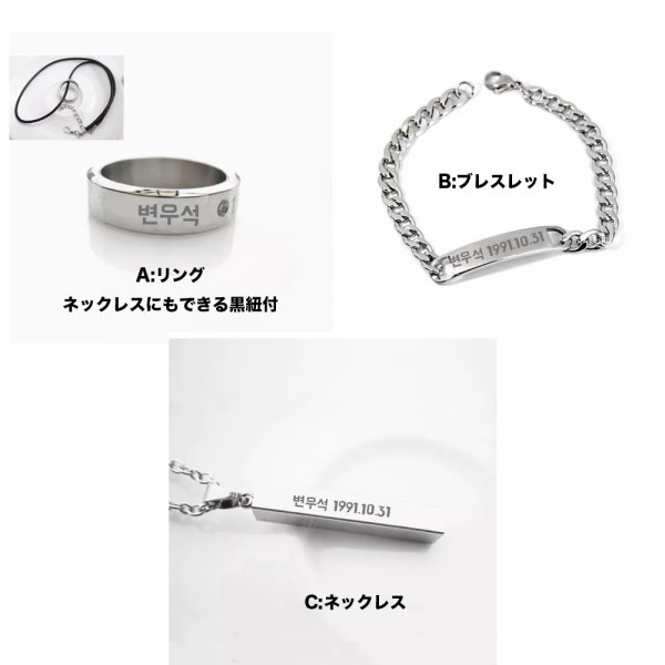 画像1: 변우석 刻印アクセサリー 035 ビョンウソク ByeonWooseok ピョンウソク ネックレス リング ブレスレット (1)