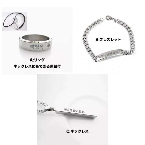 画像1: 박형식 刻印アクセサリー パクヒョンシク ParkHyunSik 1991.11.16 ネックレス リング ブレスレット (1)