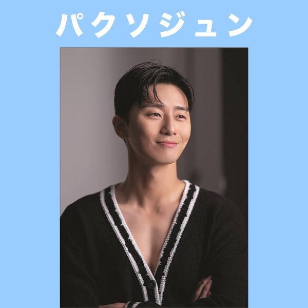 画像1: パクソジュン センイル/デビュー記念/来日セット クレカ風カード (1)