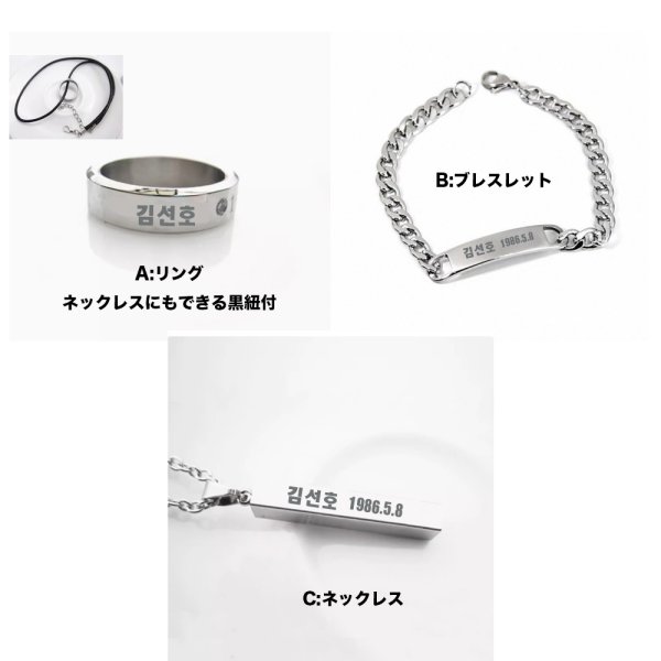 画像1: 김선호 刻印アクセサリー キムソノ kimseonho 1986.5.8 キムソンホ ネックレス リング ブレスレット (1)