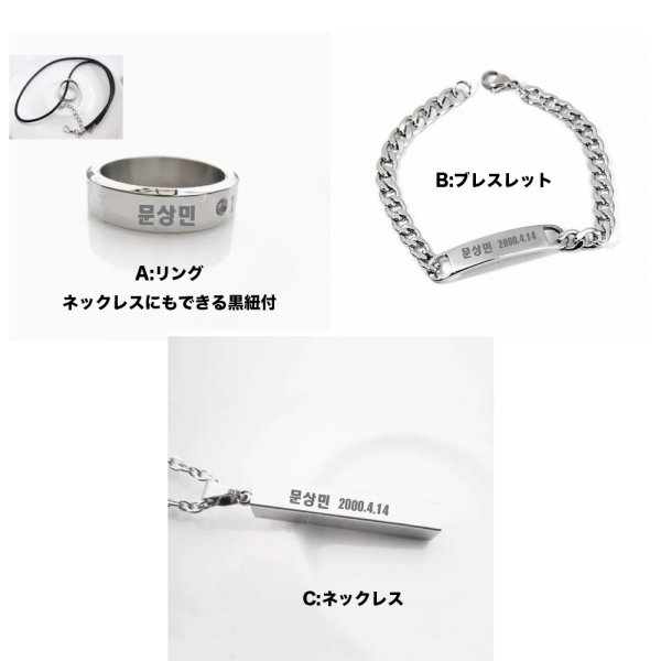 画像1: 문상민 刻印アクセサリー ムンサンミン MoonSangmin 2000.4.14 ネックレス リング ブレスレット (1)
